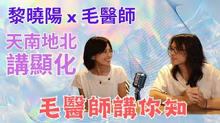 🌈ep31 訪談 - 黎曉陽 x 毛淑敏中醫師 天南地北講顯化