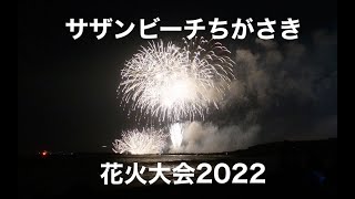 サザンビーチちがさき花火大会2022