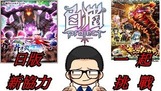 『斌哥』白貓project 日版 x 一起來打新協力吧!!打倒大蜈蚣!!