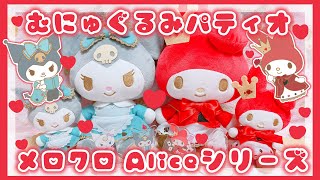 【サンリオ】むにゅぐるみパティオ♡新作♡マイメロディ♡クロミ♡Aliceシリーズ♡購入品紹介【サンリオ購入品】