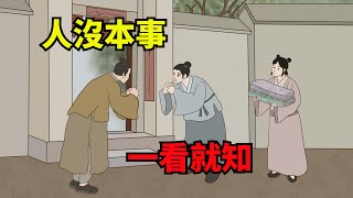 「人沒本事，一看便知」，沒本事之人會有這些特征，一眼看穿無能【諸子國學】#國學#為人處世#識人術#交往#生活經驗