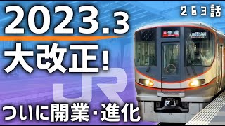 【ついに】JR西日本2023春ダイヤ改正！新駅開業で進化する関西