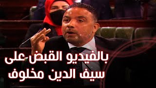 بالفيديو القبض على سيف الدين مخلوف