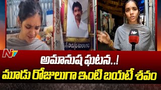 Prakasam: ఆస్తుల గొడవ... మూడు రోజులుగా ఇంటి బయటే శవం | Ntv