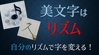 【美文字はリズム】自分のリズムで字を変えよう。美文字トレーニング④　書道ペン字Ch 青洞