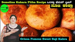 Suji Kakara Pitha A Traditional Sweet Recipe of Odisha | ಸಾಂಪ್ರದಾಯಿಕ ಒಡಿಶಾದ Sweet ಸೂಜಿ ಕಾಕರ ಪಿತಾ!