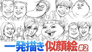 【一発描き！】下描きなしの似顔絵メイキング集をご紹介！#2 / 似顔絵  / 描き方 / メイキング / イラスト上達 / 絵が上手くなる