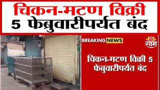 बर्ड फ्लुमुळे चिकन-मटण विक्री कोपरीत बंद | Mutton Chicken Ban Due To Bird Flu