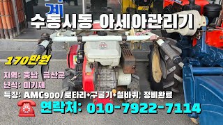 [[1월일, 농사로7114호]] 수동시동 아세아관리기 AMC900 ☆중고농기계, 중고관리기, 중고트랙터, 중고경운기, 중고콤바인☆