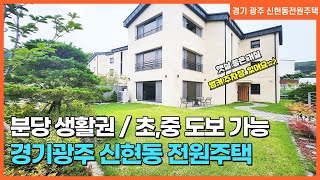 NO. 140번 신현동전원주택  희담재  햇살 좋은 넓은 잔디미당 있는 신현동전원주택 / 분당생활권/ 초,중학교 걸어가는 경기광주전원주택~! [신현동전원주택][희담재전원주택]