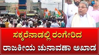 SIDDARAMAIAH ELECTION CAMPAIGN | ಕಾಂಗ್ರೆಸ್ ಪಕ್ಷದ ಅಭ್ಯರ್ಥಿಗಳ ಪರವಾಗಿ ಸಿದ್ದರಾಮಯ್ಯ ಮತಬೇಟೆ