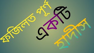 ফজিলত পূর্ণ হাদীস