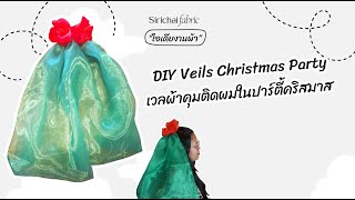 Sirichai | DIY Veils Christmas Party | เวลผ้าคุมติดผมในปาร์ตี้คริสมาส