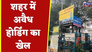 Rewari News : शहर में अवैध होर्डिंग का खेल , अवैध तौर पर लगाए गए हैं होर्डिंग्स | Hindi News