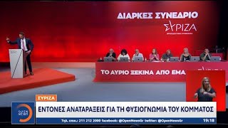 ΣΥΡΙΖΑ: Στον «αέρα» το συνέδριο - Ανοιχτό το ενδεχόμενο αποχωρήσεων στελεχών | Ethnos