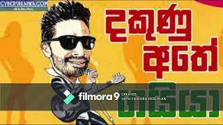 Dakunu Athe - Gayya -Music |  \u0026 Karawala Hodda (කරවල හොද්ද ) Yaka Crew Chanuka Mora