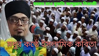 হযরত মাও মুফতি আব্দুল্লাহ সিরাজী, অহ্ কি যে কন্ঠ