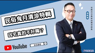 【#安信建經】EP8｜完整版【#動口不動產】民俗鬼月清涼特輯：凶宅真的不好嗎？