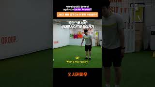 빠른 공격수는 어떻게 수비해야 할까?│How should I Defend against a Faster Forward?