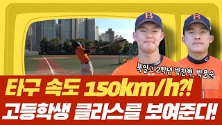 북일고 파워히터 박찬혁 분석💪 타구 스피드로 알아보는 북일고 타자들의 파워! | 김형준의 매직아이