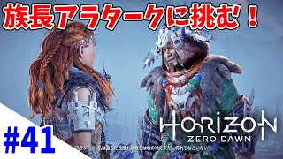 【アクション】ウェラックのために『Horizon Zero Dawn』#41