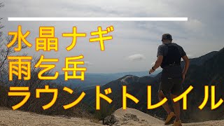 水晶ナギ～雨乞岳～石尊神社ラウンドトレイル　山頂の砂浜　トレイルラン日向山　甲斐駒ヶ岳　黒戸尾根