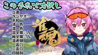 [9]今の手札でどこまで戦えるか力試しするぞ！【雀魂】Vtuber