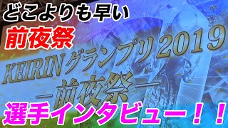 どこよりも早い！GP前夜祭特集！【競輪グランプリ2019 特集】