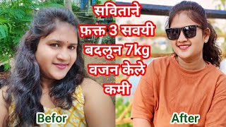 सविताने फ़क्त 3 सवयी बदलून 7 किलो वजन केले कमी|| Weight loss body transformation ||