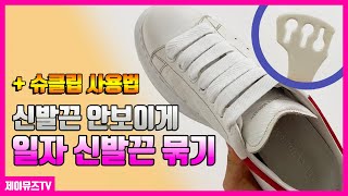 신발끈 안풀리게 안보이게 예쁘게 일자 묶는법 👟+ 슈클립 사용 방법 🔆 알렉산더맥퀸 오버솔/마르지엘라 독일군 명품 스니커즈