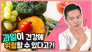 과일, 잘 못 먹으면 위험할 수 있다. 건강하게 과일 먹는 방법[꿀팁, 강남허준]