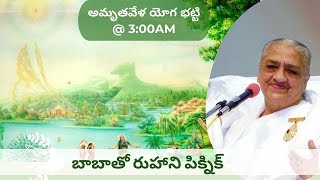 అమృతవేళ యోగ భట్టి || LIVE || 01/02/2025 @ 3:00AM ||  బాబాతో రుహాని పిక్నిక్