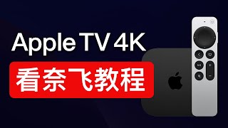 Apple tv 4k 看Netflix，支持在电脑、手机、电视上观看，苹果tv看奈飞教程|netflix机场推荐