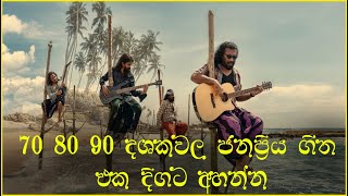 70s 80s 90s දශකවල ජනප්‍රිය ගීත එකතුවක් | Sinhala Old Songs | Sinhala Love Songs 60's 70's 80's 90's