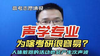 声学专业是做什么的，就业前景怎么样?为啥说他考研很容易?