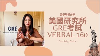 【錄取美國名校】GRE 分數要多高？只補習一個月就考試？//GRE Verbal // #美國留學必看，速戰速決！👩🏻‍🎓📚