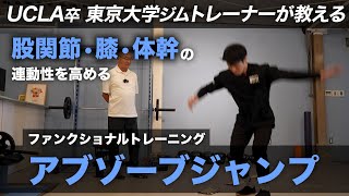 【膝/股関節/体幹の連動性を高める】ファンクショナルトレーニング「アブゾーブジャンプ」膝/股関節/体幹の連動した動きを学習する！ジュニアにもオススメ！