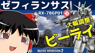 【バトオペ2 】待望の調整『ゼフィランサス』！これでステイメンやガンダムマークⅡに近づくことはできたのか？【ゆっくり実況】