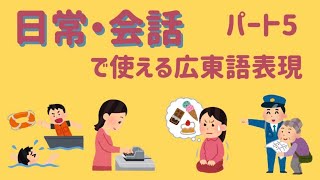 ~日常会話編⑤〜【広東語聞き流し_ネイティブ生声】会話で使える25フレーズ～中日字幕