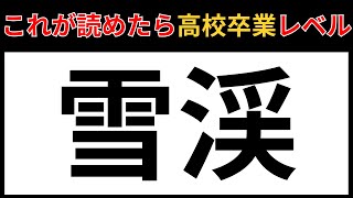 【漢検2級】漢字クイズ　これが読めたら高校卒業レベル！！#6【全20問】