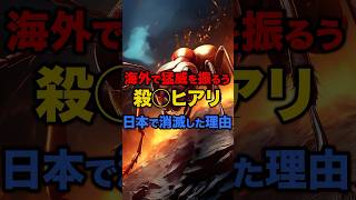 【海外の反応】「なぜ日本で増えないんだ」海外で猛威を振るう殺◯ヒアリ日本で消滅した理由#日本 #外国人 #海外の反応 #日本人 #ヒアリ