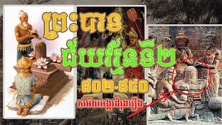 ព្រះបាទ​ជ័យវរ្ម័ន​ទី​២ (៨០២-៨៥០)​ | Jayavarman II KING OF KHMER EMPIRE