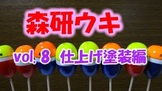 森研ウキの製作　vol 8  仕上げ 塗装編