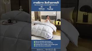 ⭐️ Hilton ผ้าห่มนวมโรงแรมระดับ 5 ดาว