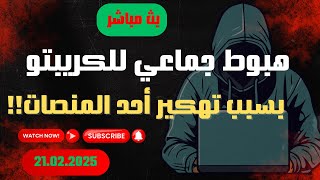 بث مباشر - هكر يتسبب بانهيار سوق العملات الرقمية وسرقة المليارات من الأثيريوم