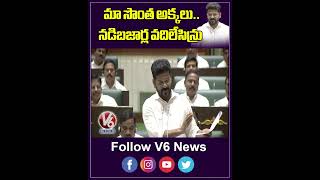 మా సొంత అక్కలు  నడిబజార్ల వదిలేసిన్రు | Revanth Reddy | Assembly | V6News