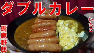 【ダブルカレー】馬鹿野郎　いちご