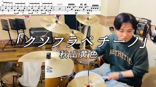 【秋山黄色】「クソフラペチーノ」(Short ver.)叩いてみた【無料ドラム譜データあり】【リクエスト】