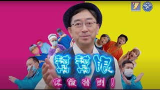 【 高永文醫生唱RAP 咁大件事 • 究竟係咩事⁉️ 】