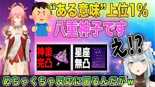 【原神】反応に困るwある意味上位1％の八重神子をみて！【ねるめろ/切り抜き】